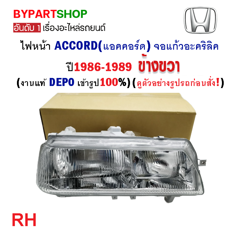 ไฟหน้า HONDA ACCORD(แอคคอร์ด) จอแก้วอะคริลิค ปี1986-1989 (งานแท้ DEPO) -ราคาต่อดวง-