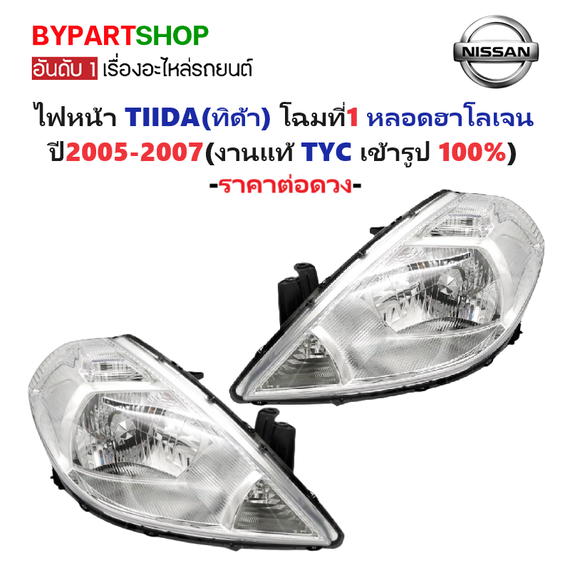 ไฟหน้า NISSAN TIIDA(ทิด้า) โฉมที่1 หลอดฮาโลเจน ปี2005-2007 (งานแท้ TYC) -ราคาต่อดวง-