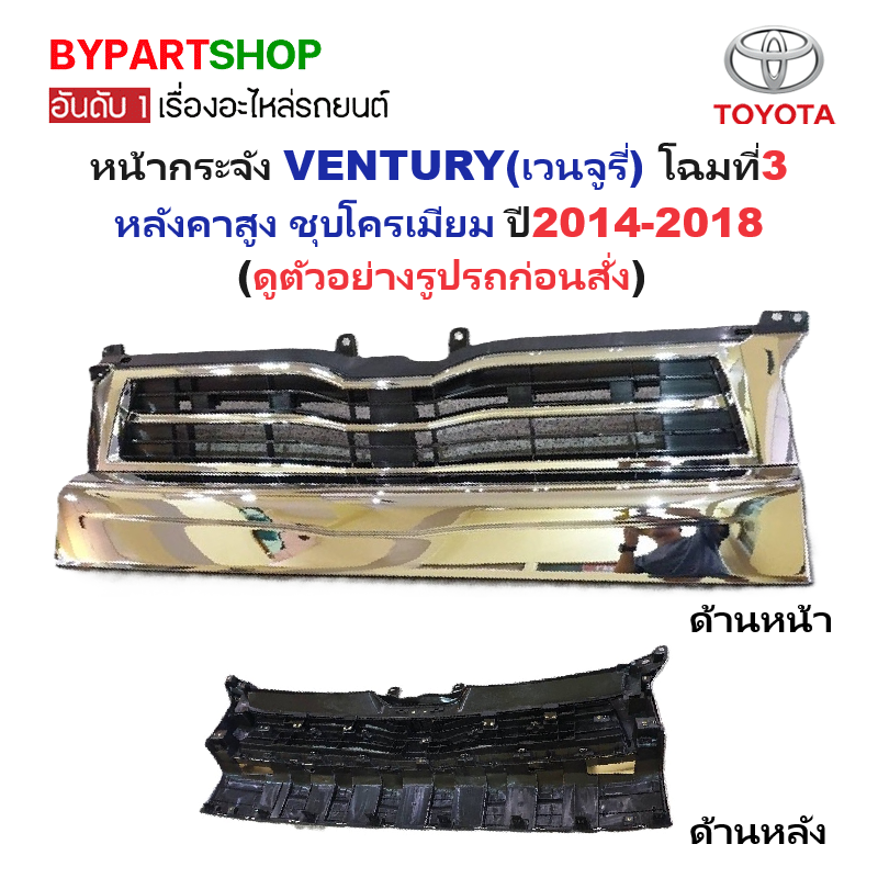 หน้ากระจัง TOYOTA VENTURY(เวนจูรี่) โฉมที่3 ชุบโครเมียม ปี2014-2018 (รหัส:VENTURY'14ชุบ)