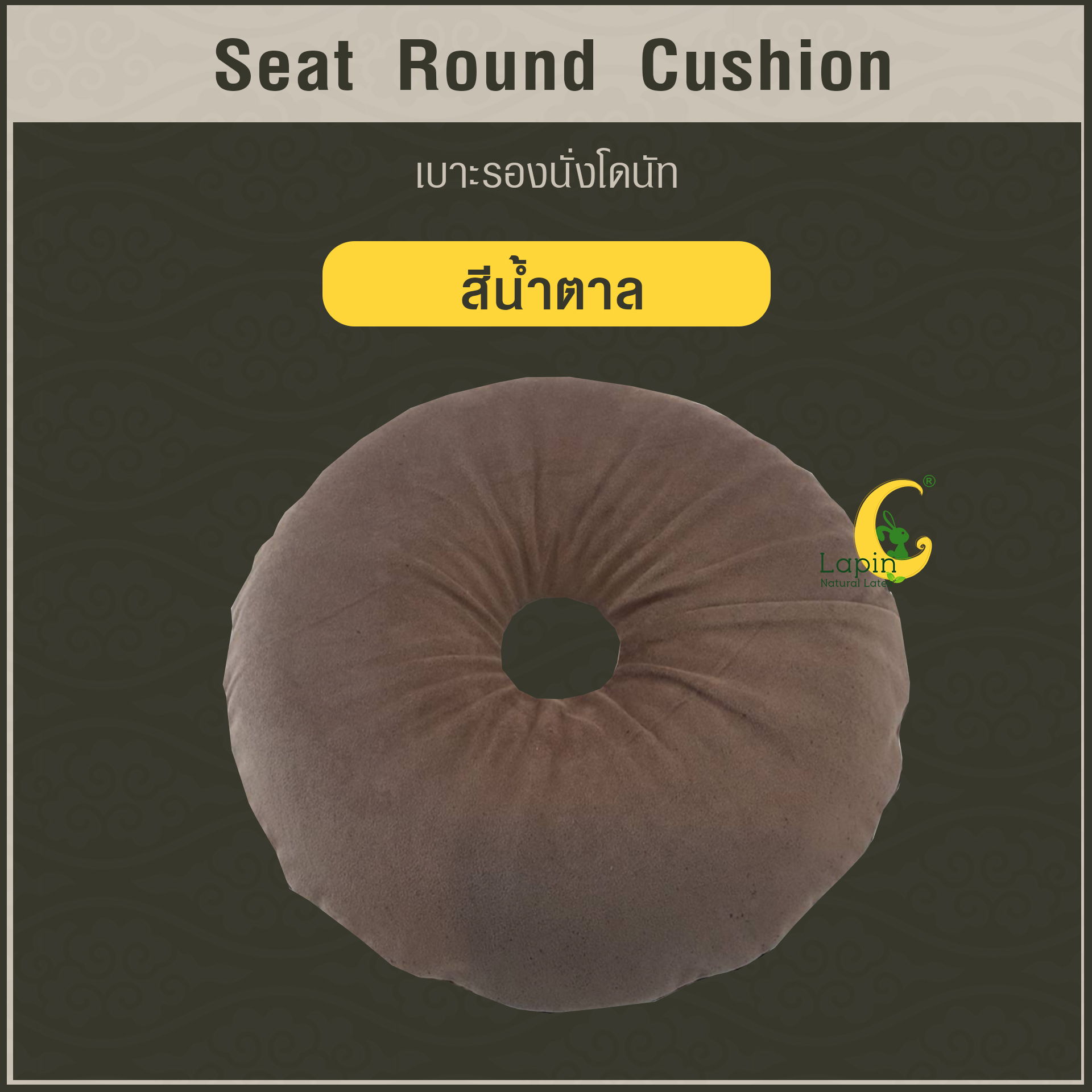 เบาะรองนั่งโดนัท(Seat Round Cushion)*สีน้ำตาล มาใหม่