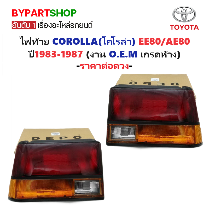 ไฟท้าย TOYOTA COROLLA(โคโรล่า) EE80/AE80 ปี1983-1987 (งาน O.E.M เกรดห้าง) -ราคาต่อดวง-