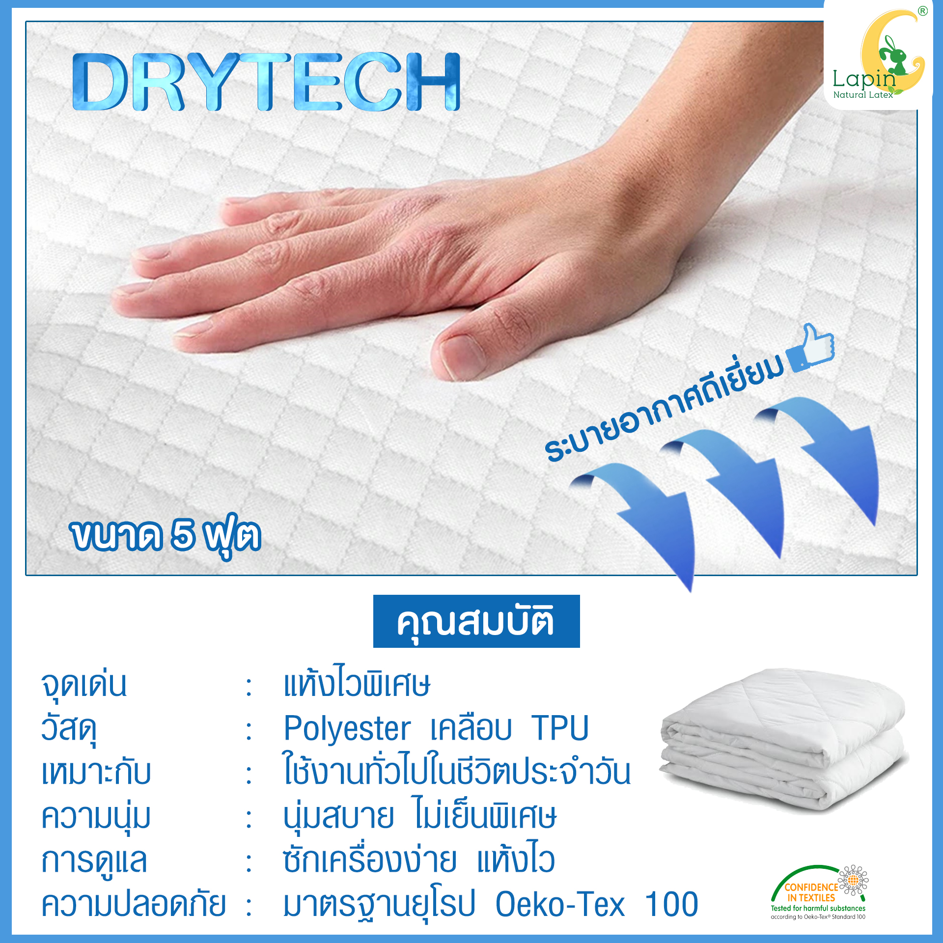 ผ้ารองกันเปื้อนที่นอนกันน้ำ DRYTECH 5 ฟุต Lapin นุ่มสบายพิเศษ รัดมุม 4 ด้าน
