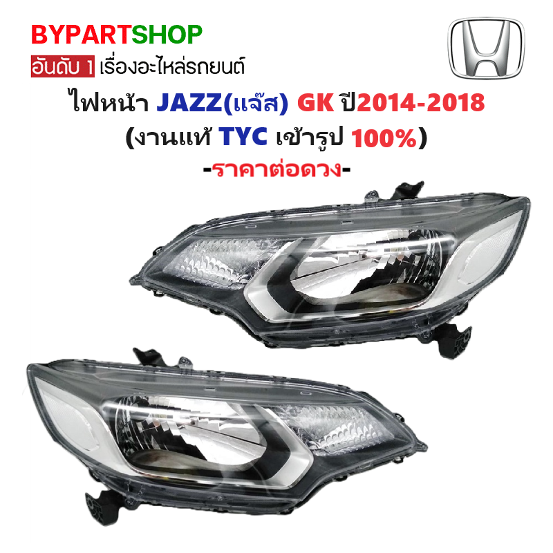ไฟหน้า HONDA JAZZ(แจ๊ส) GK ปี2014-2018 (งานแท้ TYC) -ราคาต่อดวง-