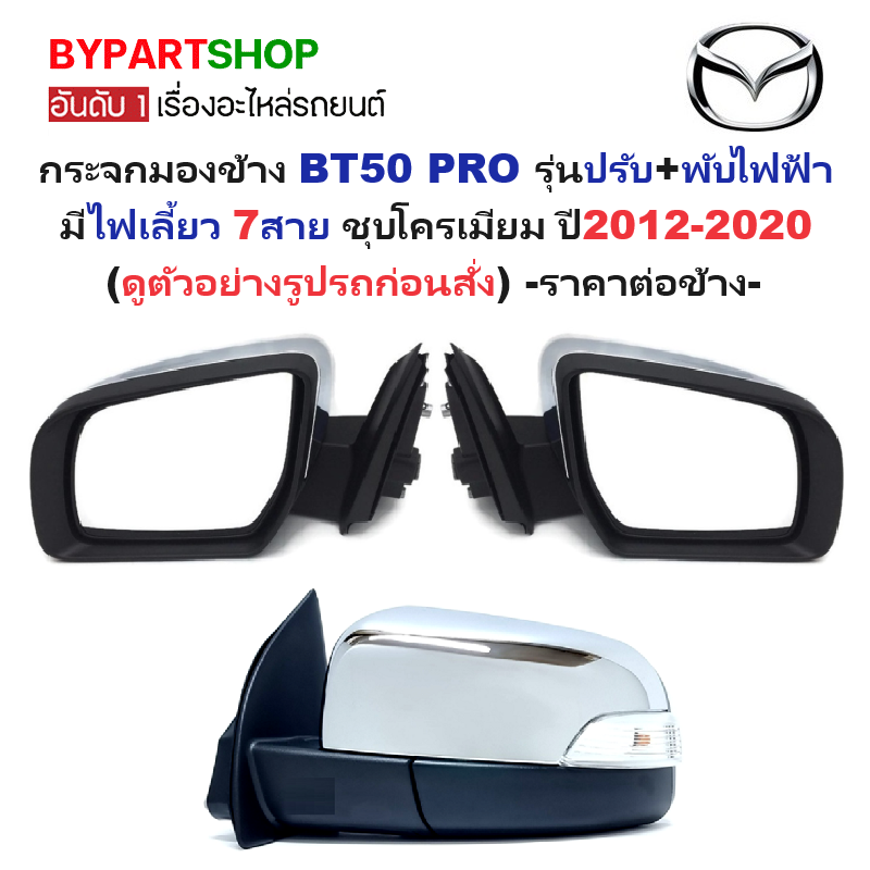 กระจกมองข้าง MAZDA BT50 PRO(บีที50 โปร) รุ่นปรับ+พับไฟฟ้า มีไฟเลี้ยว 7สาย ชุบโครเมียม ปี2012-2020 -ราคาต่อข้าง-