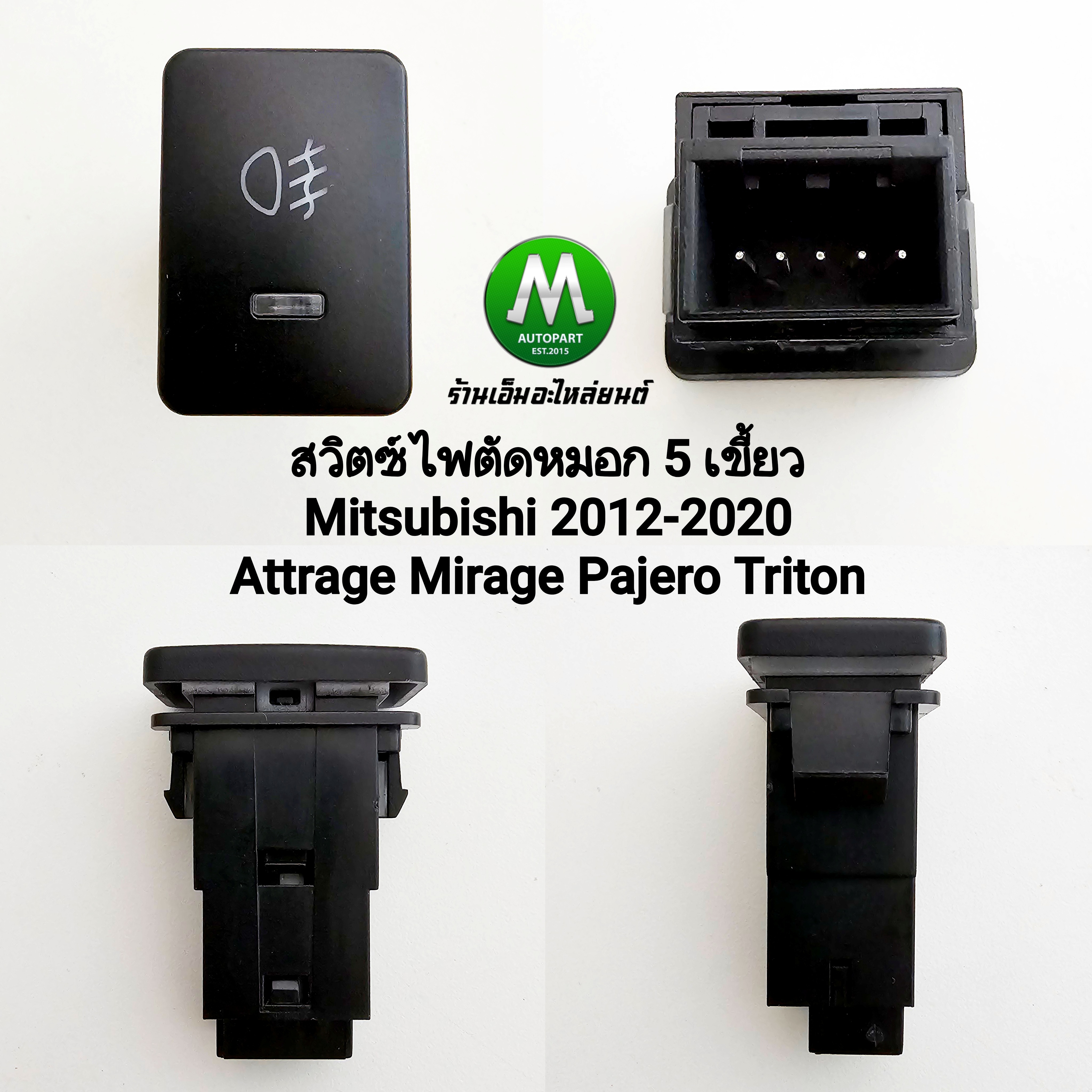 สวิตซ์ เปิด-ปิด ไฟตัดหมอก Mitsubishi Attrage Mirage Pajero Triton 2012-2020 Switch T81 มิตซุบิชิ ไม่รวมปลั๊กหลัง