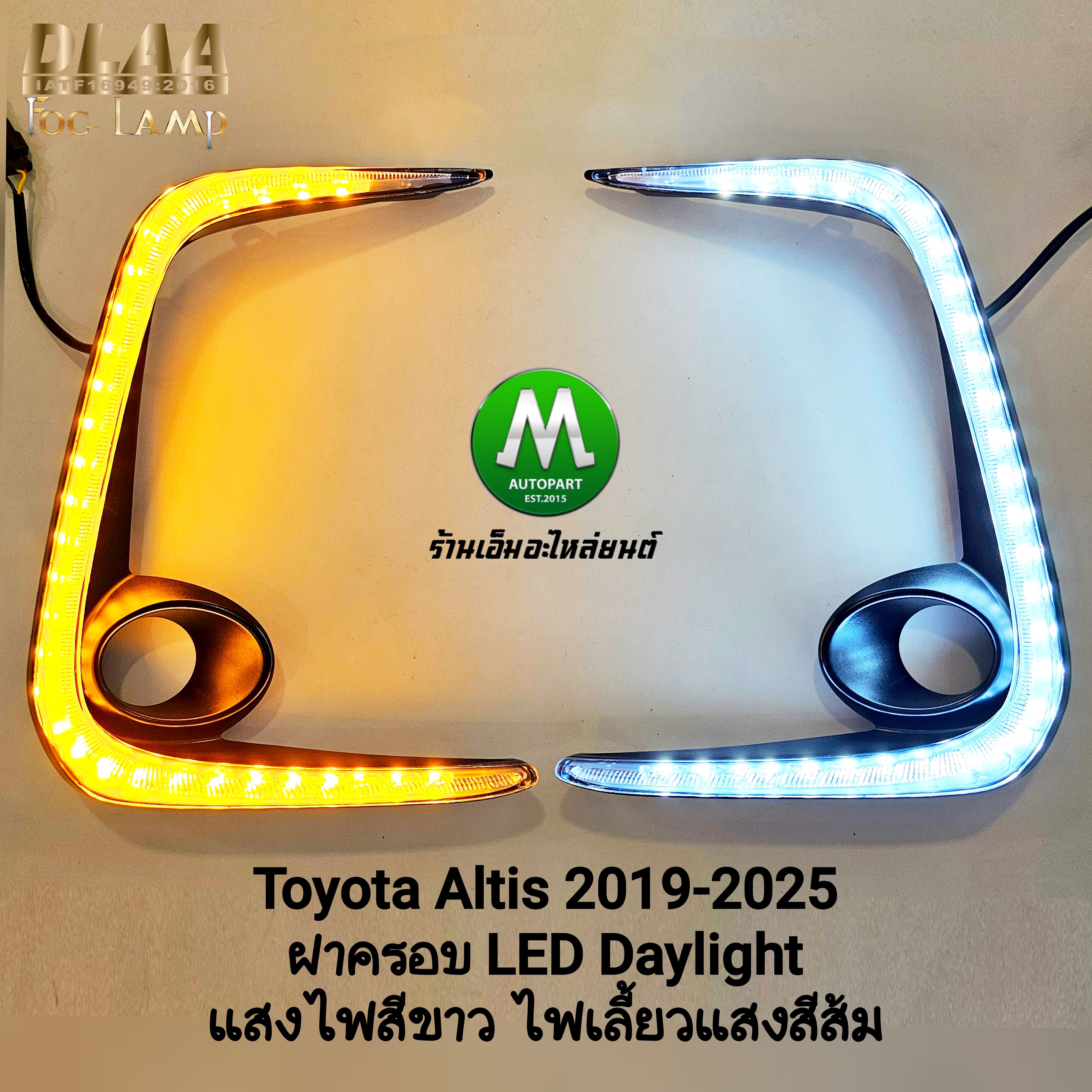ฝาครอบ LED DAYLIGHT DRL TOYOTA ALTIS 2019 2020 2021 2022 2023 ไฟเดย์ไลท์ อัลติส ครอบไฟตัดหมอก