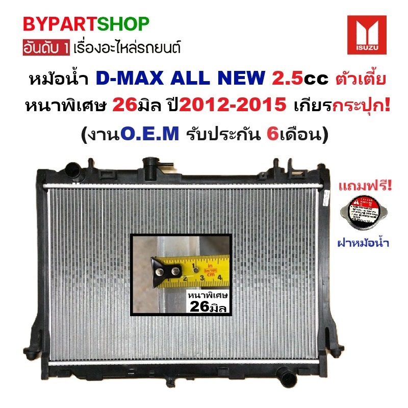 หม้อน้ำ ISUZU D-MAX ALL NEW(ออนิว) 2.5cc ตัวเตี้ย หนาพิเศษ 26มิล ปี2012-2015 เกียรกระปุก (ประกัน 6เดือน) (DMX12-2.5-MT)