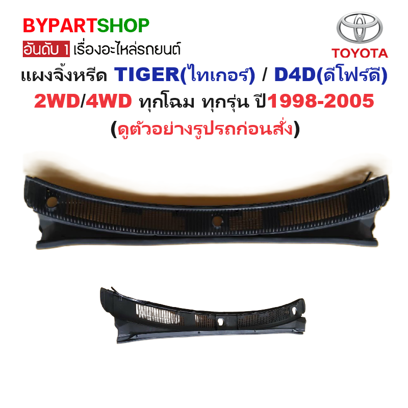 แผงจิ้งหรีด/แผงช่องลมใต้กระจกหน้า TOYOTA TIGER(ไทเกอร์)/D4D(ดีโฟร์ดี) 2WD/4WD ทุกรุ่น ปี1998-2005