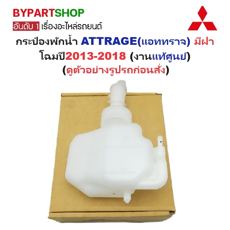 -แท้ศูนย์- กระป๋องพักน้ำรถ/กระปุกพักน้ำ MITSUBISHI ATTRAGE(แอททราจ) พร้อมฝาปิด ปี2013-2018