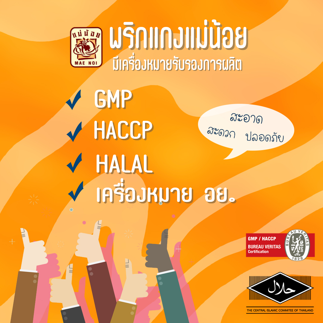 พริกแกงใต้ ตราแม่น้อย (ซองปลีก 80ก.) : พริกแกงใต้ สารพัดพริก คละชนิด พริกแกง Halal