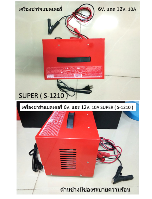 เครื่องชาร์จแบตเตอรี่ 6-12V. 10A SUPER ( S-1210 )