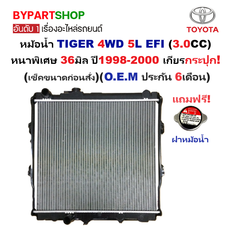 หม้อน้ำ TOYOTA TIGER(ไทเกอร์) 5L/3.0 EFI หนาพิเศษ 36มิล ปี1998-2000 เกียรกระปุก (ประกัน 6เดือน) (SPORT-5L)