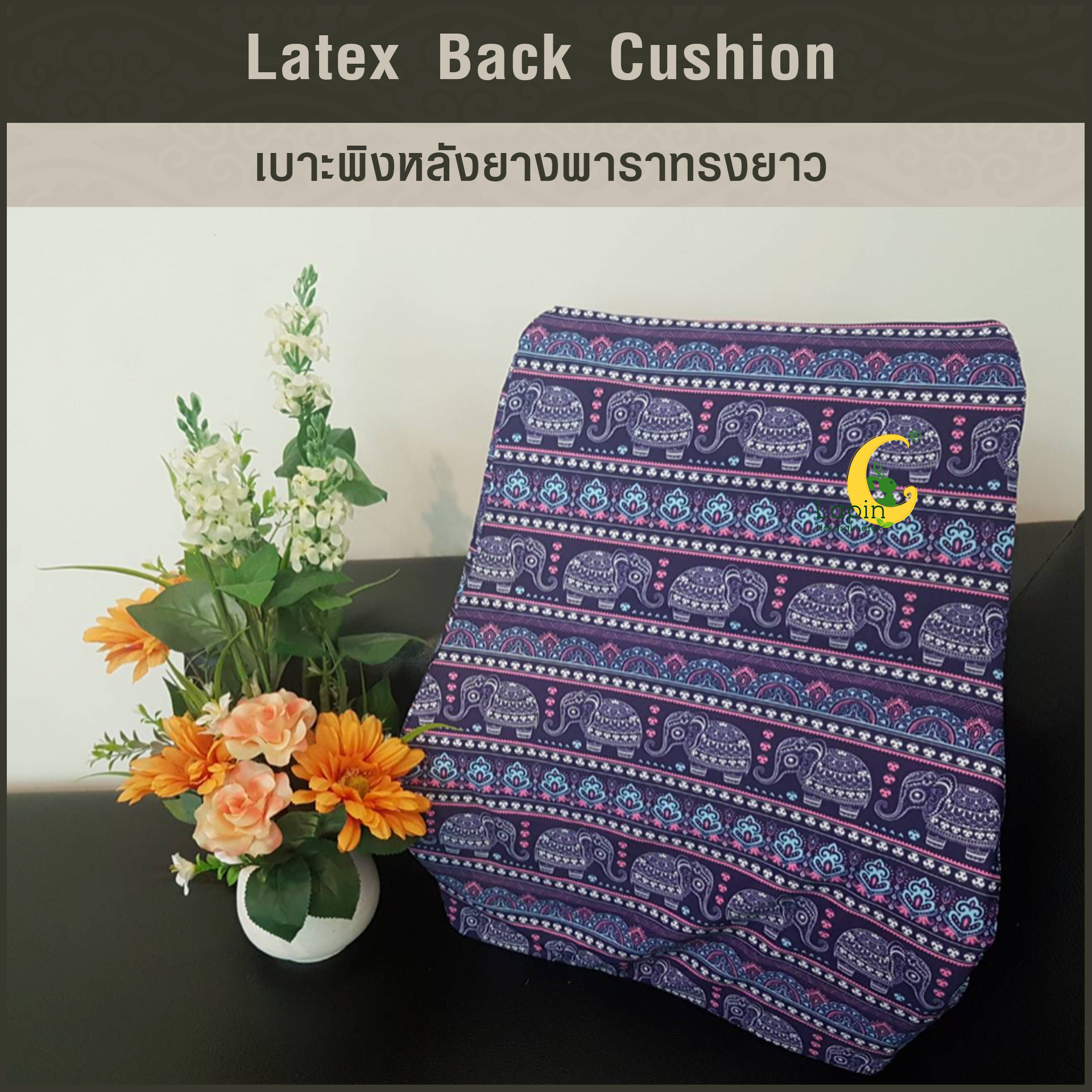 เบาะพิงหลังยางพาราทรงยาวแท้ Latex Back Cushion*สีม่วงลายไทย