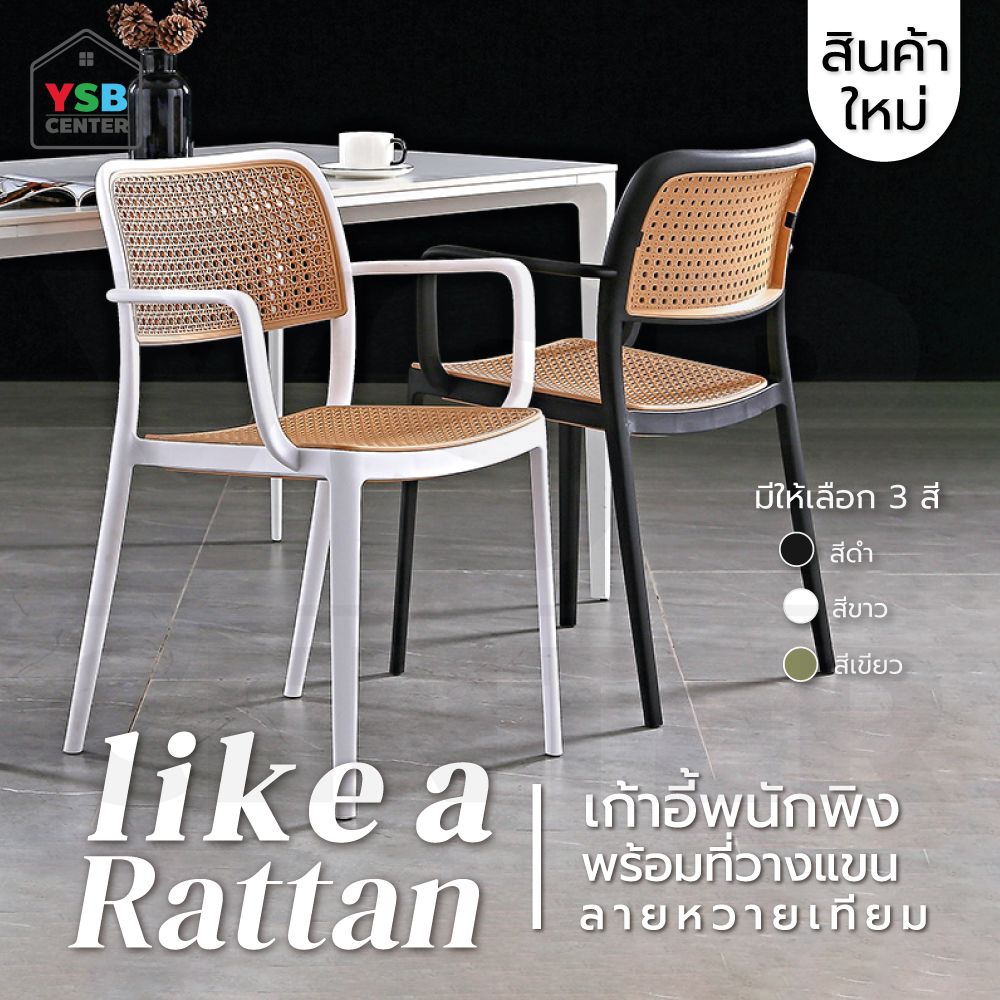 เก้าอี้พลาสติก เก้าอี้หวาย หวายเทียม มีที่วางแขน เก้าอี้ร้านกาแฟ ร้านอาหาร สไตล์โมเดิร์น