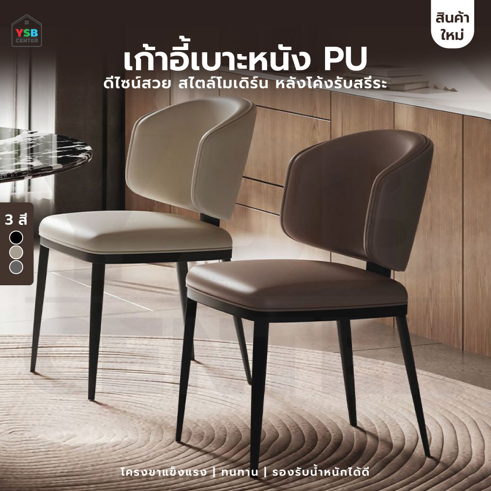 เก้าอี้ เบาะหนัง PU โครงสร้างเหล็กชุบสี YL0486 - YL0488