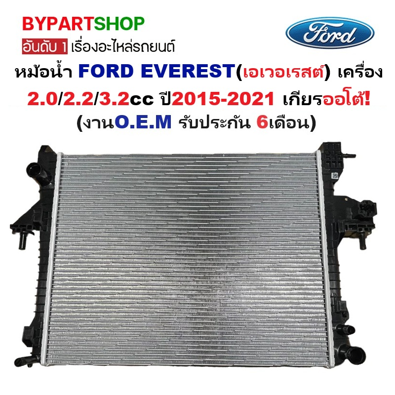 หม้อน้ำ FORD EVEREST(ฟอร์ด เอเวอเรสต์) เครื่อง2.0/2.2/3.2cc ปี2015-2021 เกียรออโต้ (O.E.M ประกัน 6เดือน)