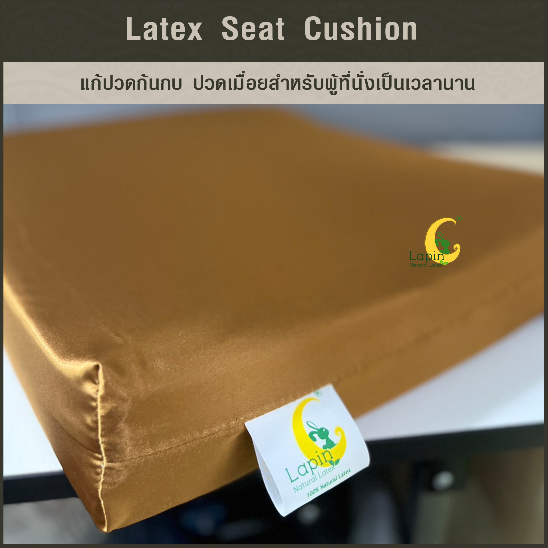 เบาะรองนั่งสี่เหลี่ยม Latex Seat Cushion 7.5 cm. แก้ปวดก้นกบ ปวดเมื่อยสำหรับผู้ที่นั่งเป็นเวลานาน