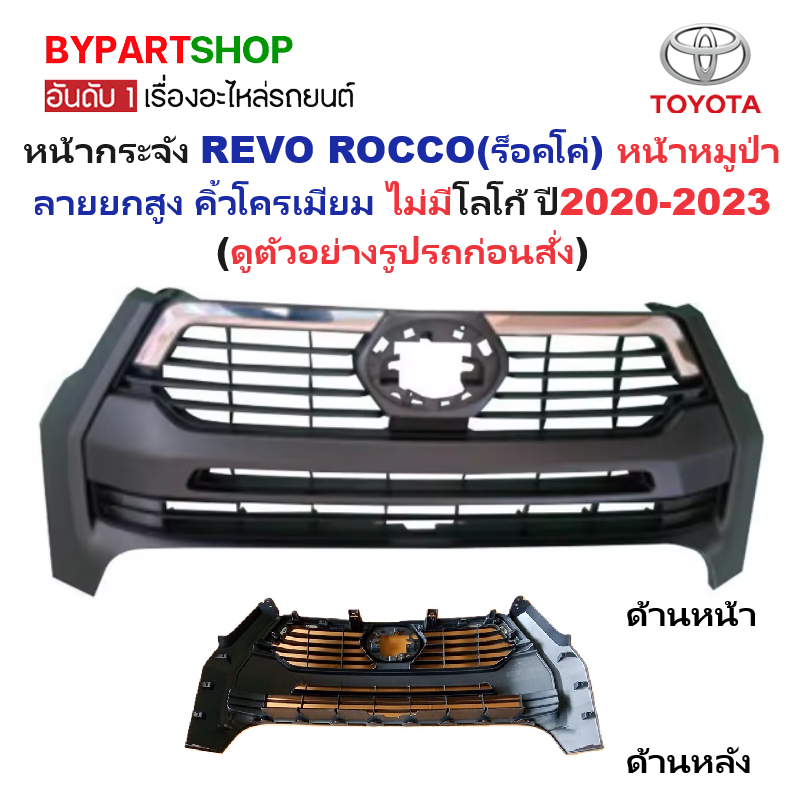 หน้ากระจัง TOYOTA REVO ROCCO(รีโว่ ร็อคโค่) หน้าหมูป่า ลายยกสูง คิ้วโครเมียม ไม่มีโลโก้ ปี2020-2023 (รหัส:REVO-ROCCO'20)