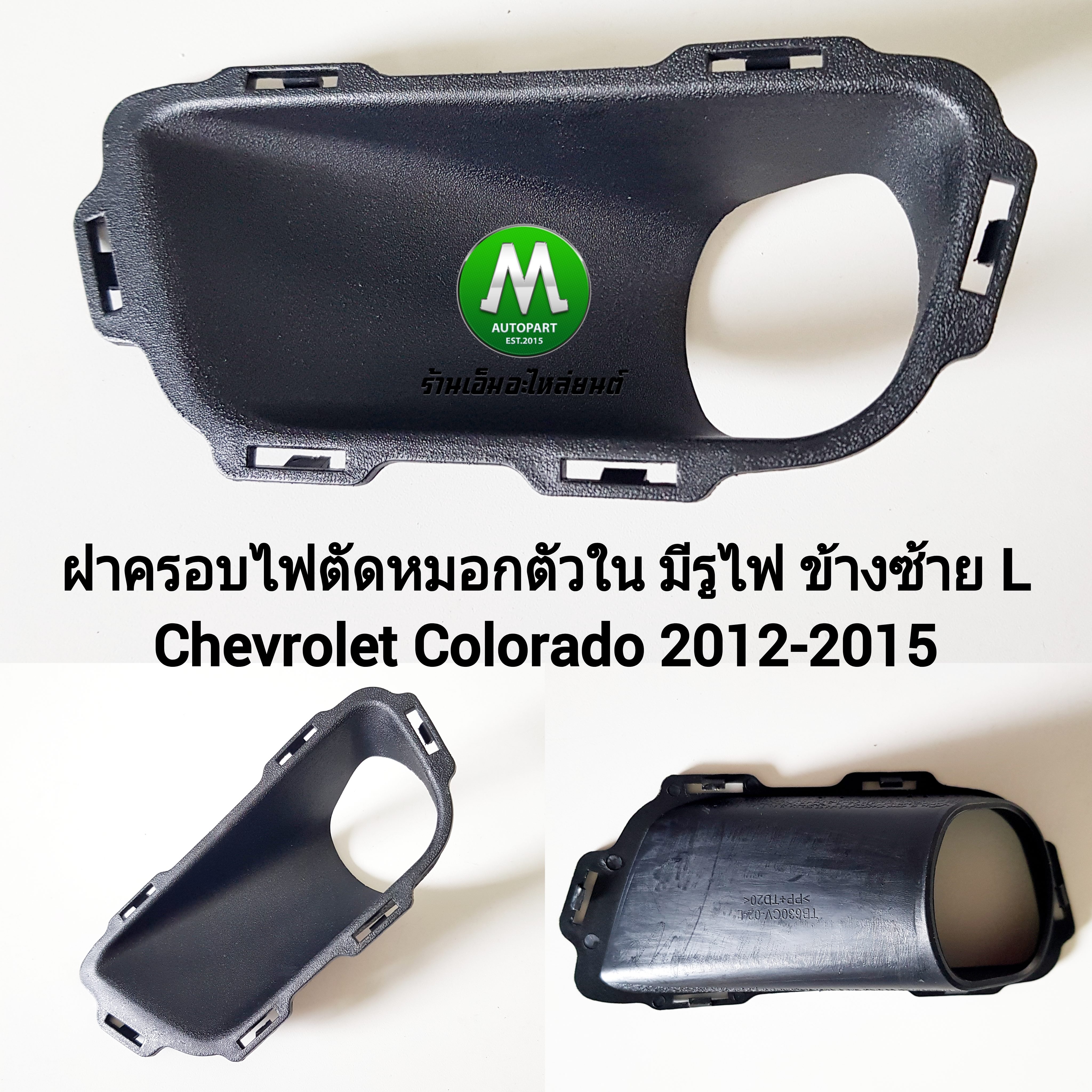 ฝาครอบไฟตัดหมอกตัวใน แบบมีรูไฟ CHEVROLET COLORADO 2012 2013 2014 2015 เชฟโรเลต โคโลราโด้ งานเทียบ ทรงศูนย์
