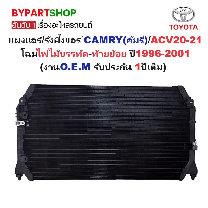 แผงแอร์/รังผึ้งแอร์ TOYOTA CAMRY(คัมรี่)/ACV20 โฉมไฟไม้บรรทัด-ท้ายย้อย ปี1996-2001 (งานO.E.M PACO รับประกัน 1ปี)