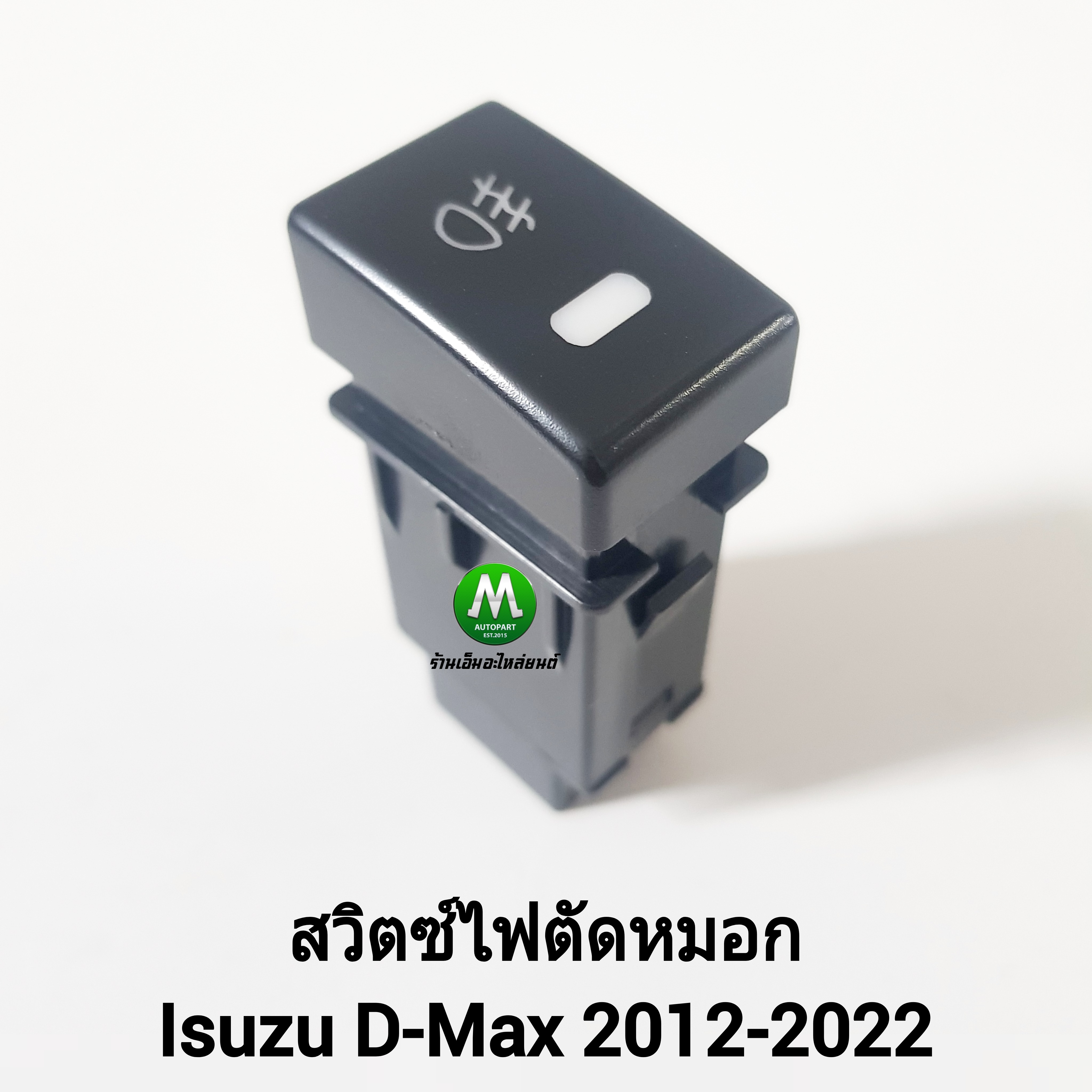 สวิตซ์ เปิด-ปิด ไฟตัดหมอก Switch Isuzu D-Max Dmax 2012 2013 2014 2015 2016 2017 2018 2020 2022 2023 สวิตซ์ 5 เขี้ยว