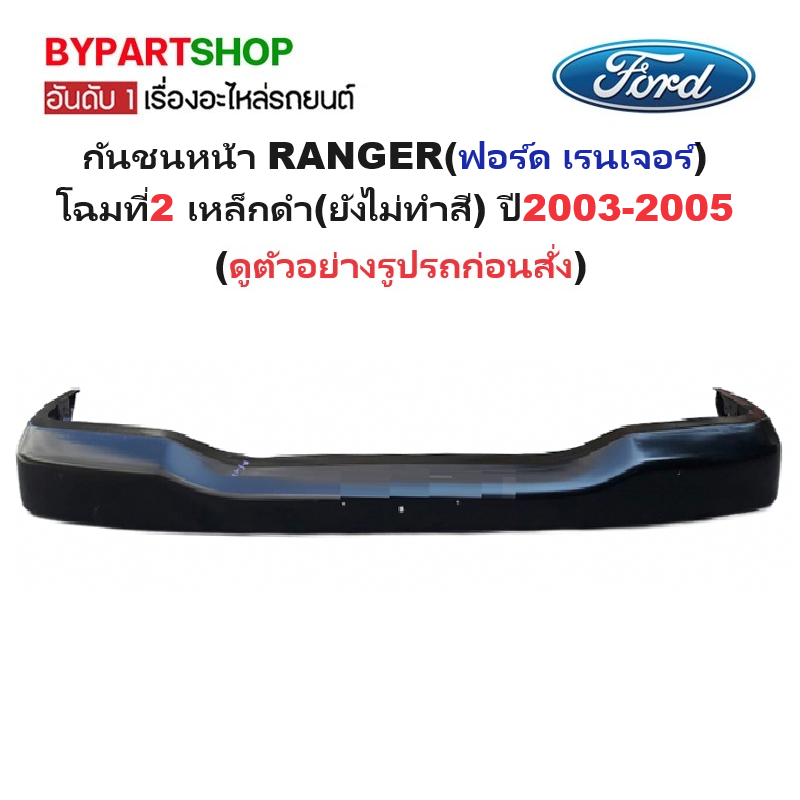 กันชนหน้า FORD RANGER(ฟอร์ด เรนเจอร์) โฉมที่2 เหล็กดำ(ยังไม่ทำสี) ปี2003-2005 (รหัส:FORD'03ดำ)