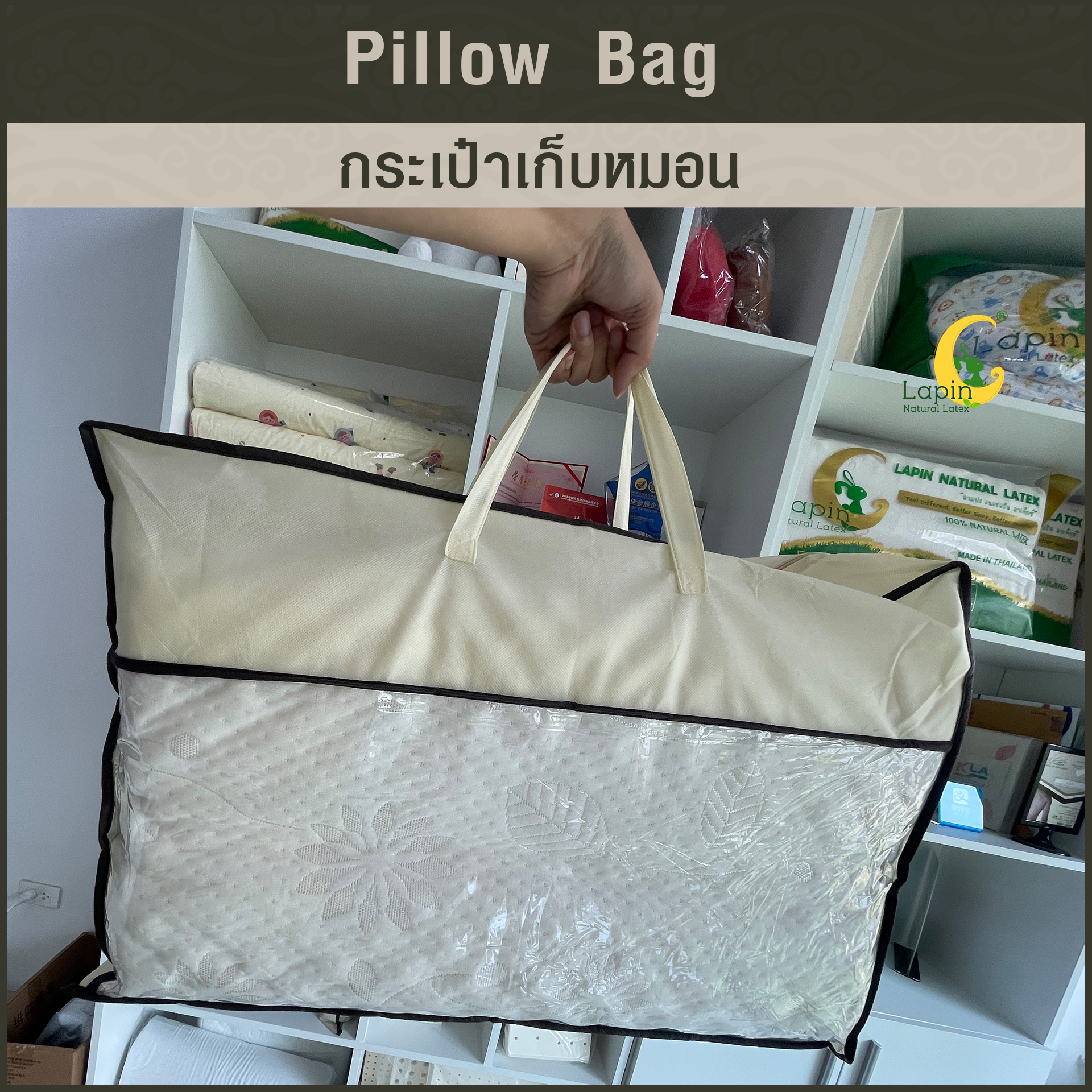 กระเป๋าเก็บหมอน-ผ้าห่ม-ผ้านวม ใบใหญ่