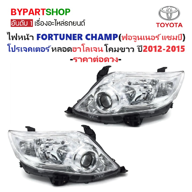 ไฟหน้า TOYOTA FORTUNER CHAMP(ฟอจูนเนอร์ แชมป์) โปรเจคเตอร์ หลอดฮาโลเจน โคมขาว ปี2012-2015 (งานO.E.M เทียบห้าง) -ราคาต่อดวง-