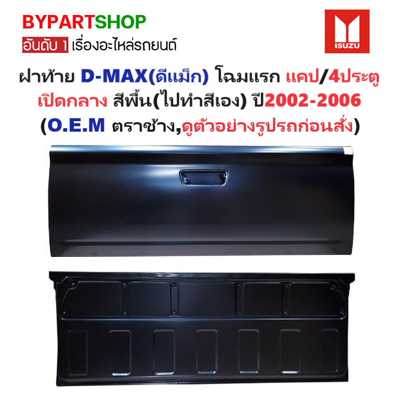 ฝาท้าย ISUZU D-MAX(ดีแม็ก) โฉมแรก แคป/4ประตู รุ่นเปิดกลาง เหล็กดำ(หนาเทียบแท้ งานไม่ทำสี) ปี2002-2006