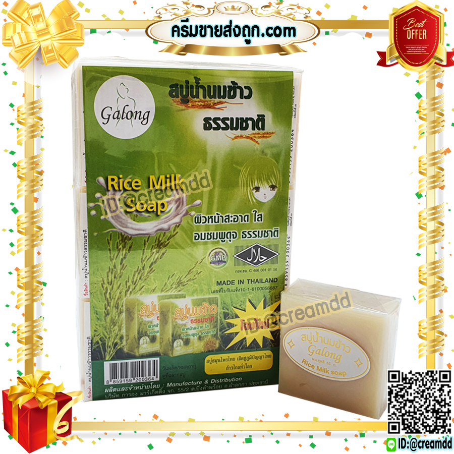 สบู่นมข้าว แท้ 100% การอง ของแท้ ราคาส่งถูก Galong Rice Milk Soap