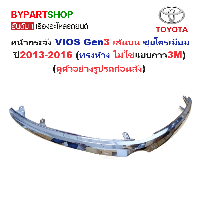 หน้ากระจัง TOYOTA VIOS(วีออส) Gen3 เส้นบน ชุบโครเมียม ปี2013-2016 (ทรงห้าง ไม่ใช่แบบกาว3M) (รหัส:VIOS13)