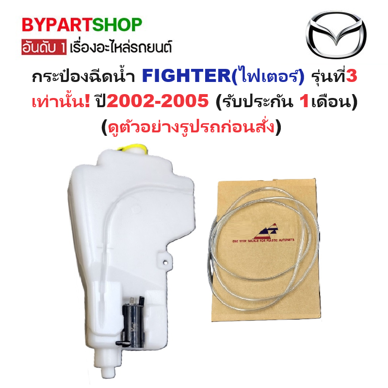 กระป๋องฉีดน้ำฝน/หม้อฉีดน้ำฝน MAZDA FIGHTER(ไฟเตอร์) รุ่นที่3 พร้อมมอเตอร์ ปี2002-2005 (ประกัน 1เดือน) (รหัส:J91)