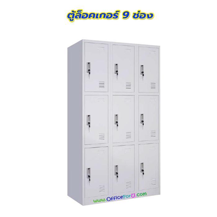 ตู้ล็อคเกอร์ 9 ช่อง รุ่น 3L-B3