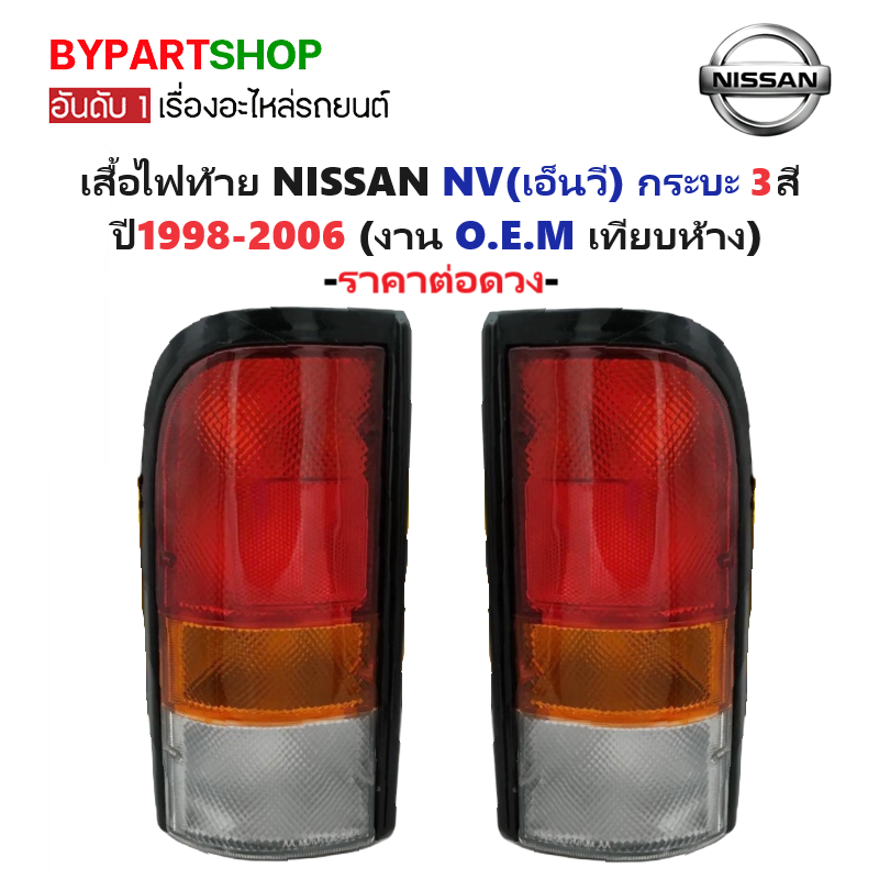 ไฟท้าย NISSAN NV(เอ็นวี) กระบะ 3สี ปี1998-2006 (งาน O.E.M เทียบห้าง) -ราคาต่อดวง-