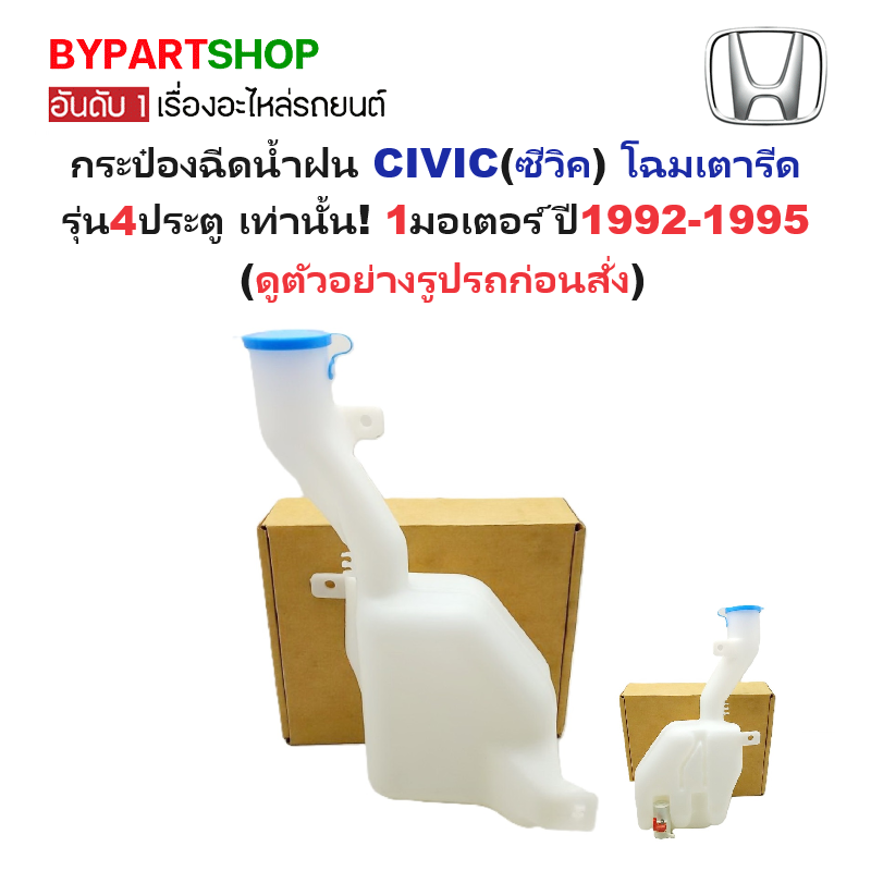 กระป๋องฉีดน้ำฝน/หม้อฉีดน้ำฝน HONDA CIVIC(ซีวิค) โฉมเตารีด รุ่น4ประตู พร้อมมอเตอร์ ปี1992-1995 (รับประกัน 1เดือน)