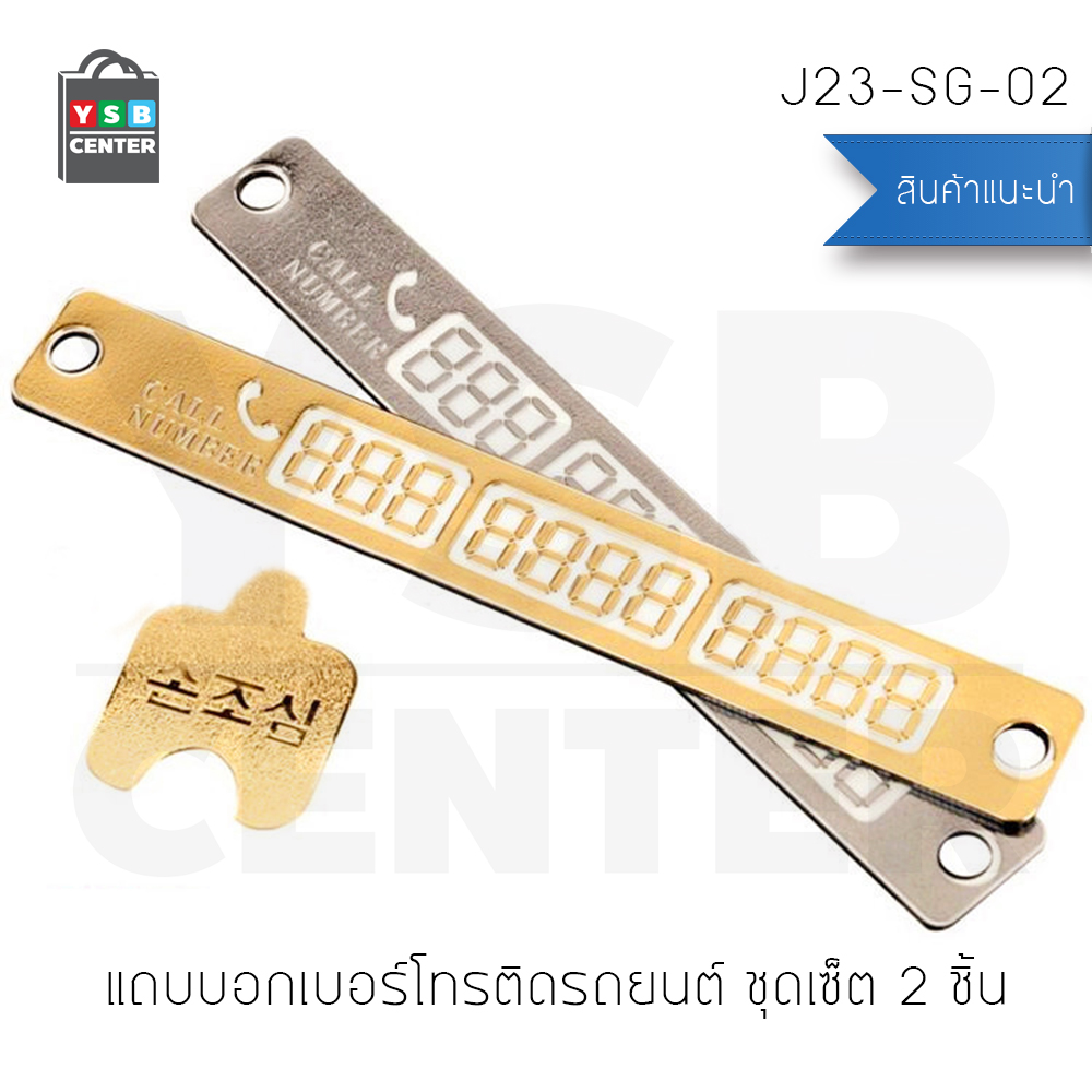 CASSA แถบบอกเบอร์โทรติดรถยนต์ ชุดเซ็ต 2 ชิ้น (สีเงิน,สีทอง) ขนาด 15x2 cm รุ่น J23-SG-02