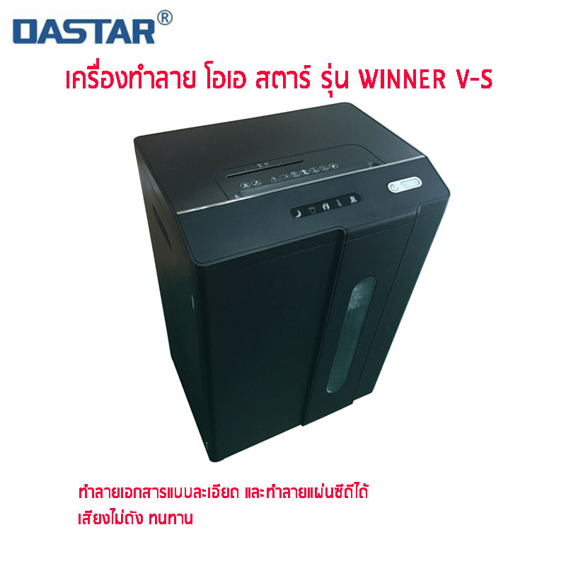 เครื่องทำลายเอกสาร OASTAR Winner V-S