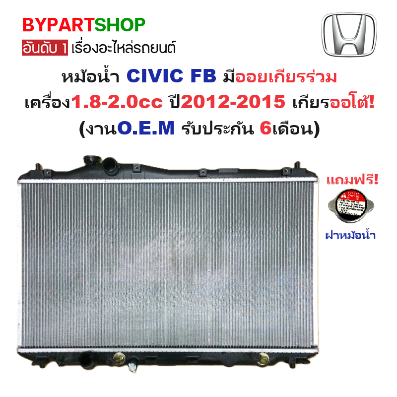 หม้อน้ำ HONDA CIVIC(ซีวิค) FB 1.8-2.0cc ปี2012-2015 เกียรออโต้ (O.E.M ประกัน 6เดือน)