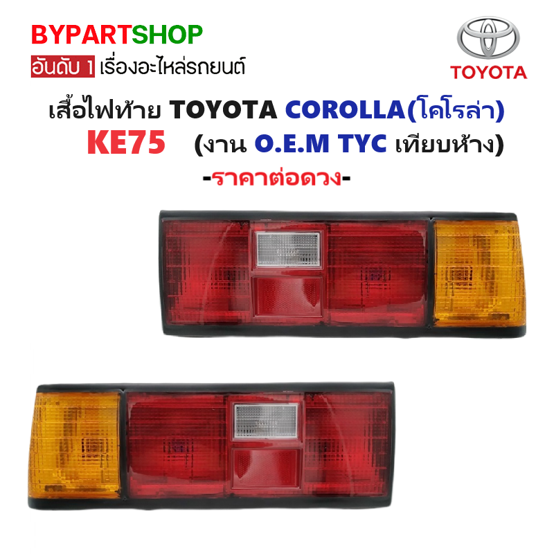 ไฟท้าย TOYOTA COROLLA(โคโรล่า) KE75 ปี1982-1984 (งาน O.E.M เทียบห้าง) -ราคาต่อดวง-