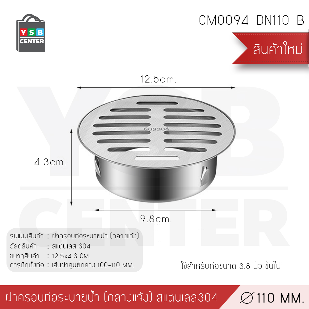 ตะแกรงระบายน้ำฝาครอบ สแตนเลส 304 นอกอาคาร กันขยะ กันเศษใบไม้ บริเวณกลางแจ้ง CM0090 - CM0095