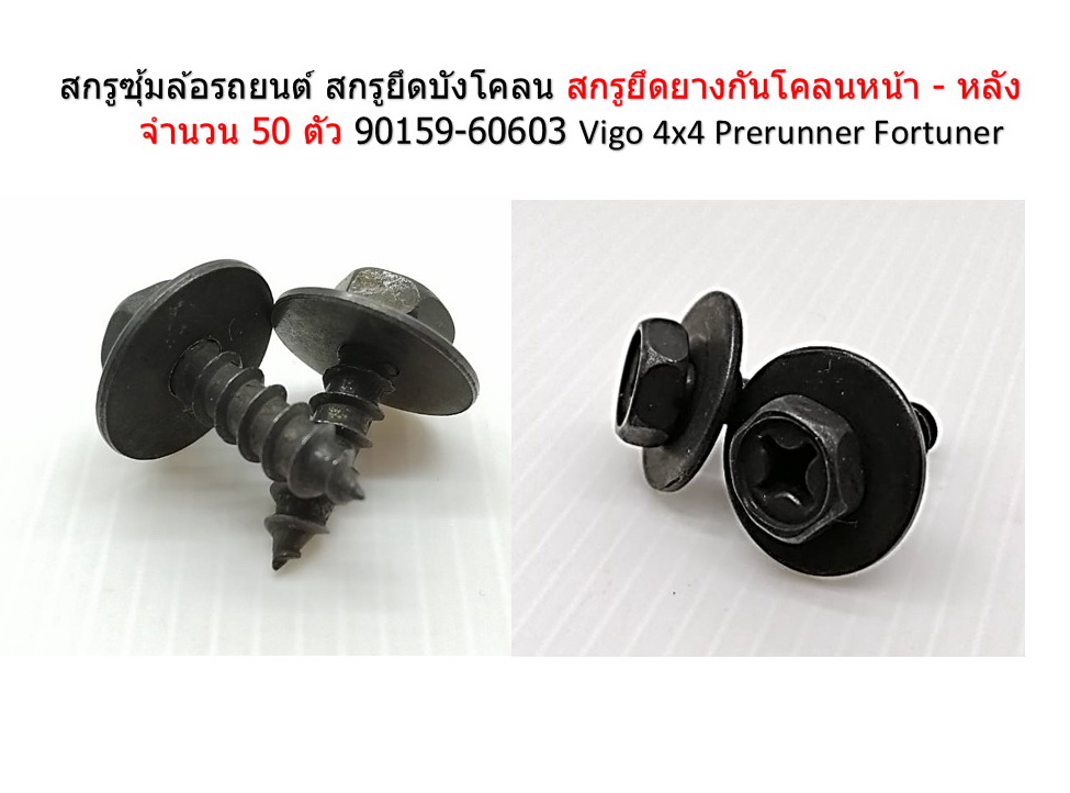 50 ชิ้น M6 x 20 mm สกรูยึดบังโคลน สกรูยึดยางกันโคลนหน้า Vigo Fortuner 90159-60603