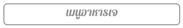 เมนูอาหารเจ