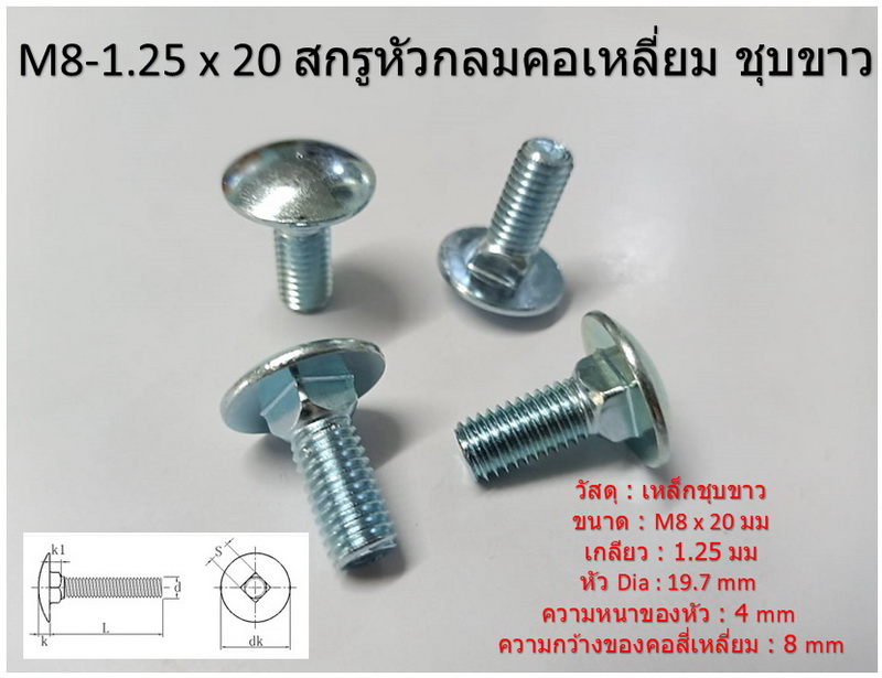 10 ชิ้น M8-1.25 x 20 มิล สกรูหัวกลมคอเหลี่ยม ระบบมิล ชุบขาว Carriage Bolts