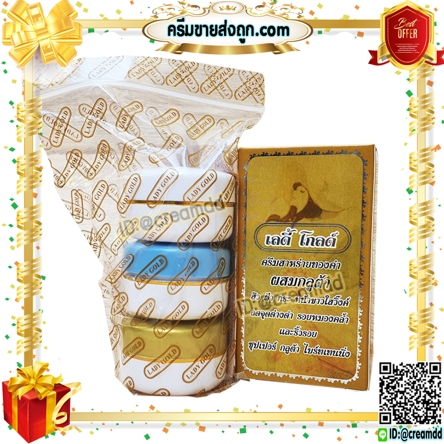 ครีมเลดี้โกลด์ กล่องทอง LADY GOLD ครีมสาหร่ายทองคำ ผสมกลูต้า แบบชุดมี 3 ตลับ ของแท้ ราคาส่งขายถูก