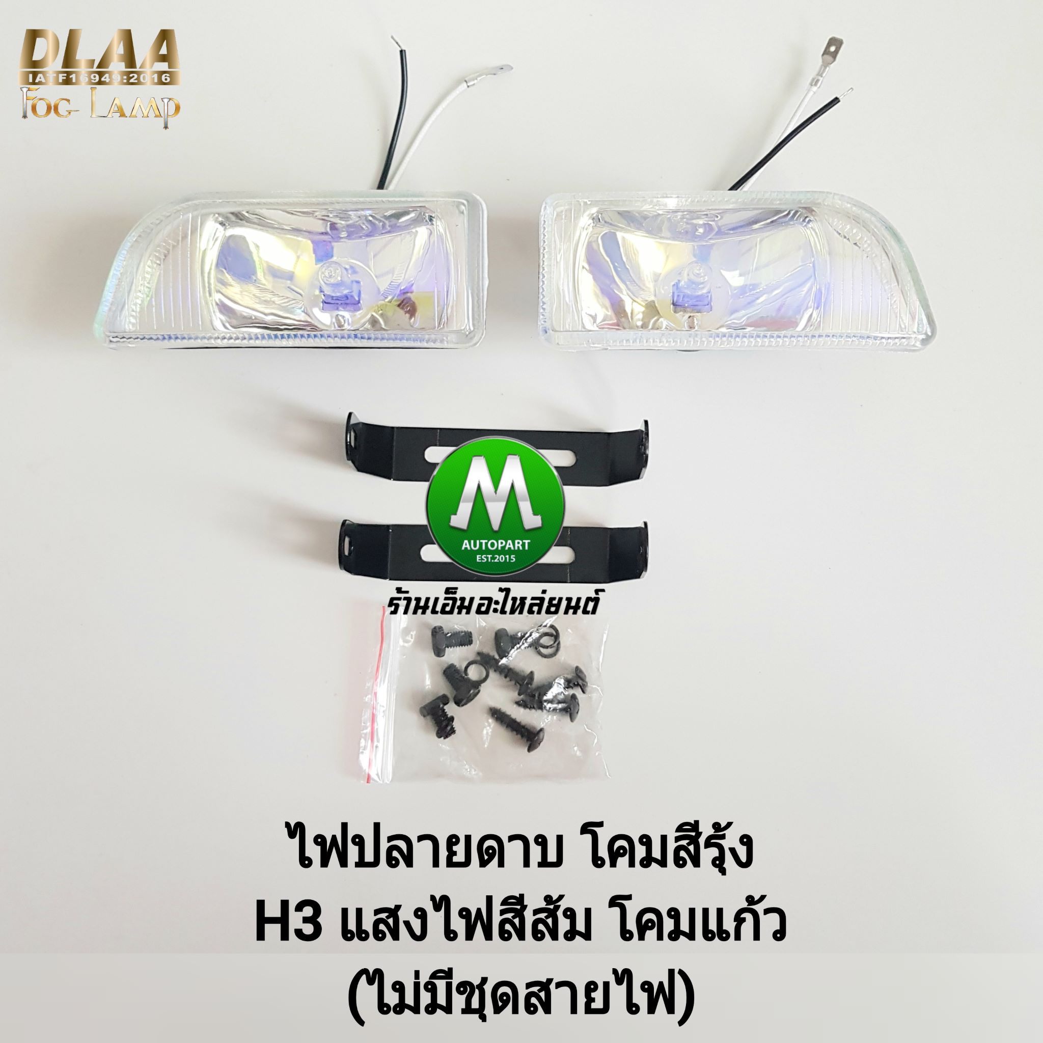 DLAA ไฟตัดหมอก ไฟสปอร์ตไลท์ ไฟปลายดาบ สีรุ้ง โคมแก้ว H3 (รับประกันสินค้า 3 เดือน)