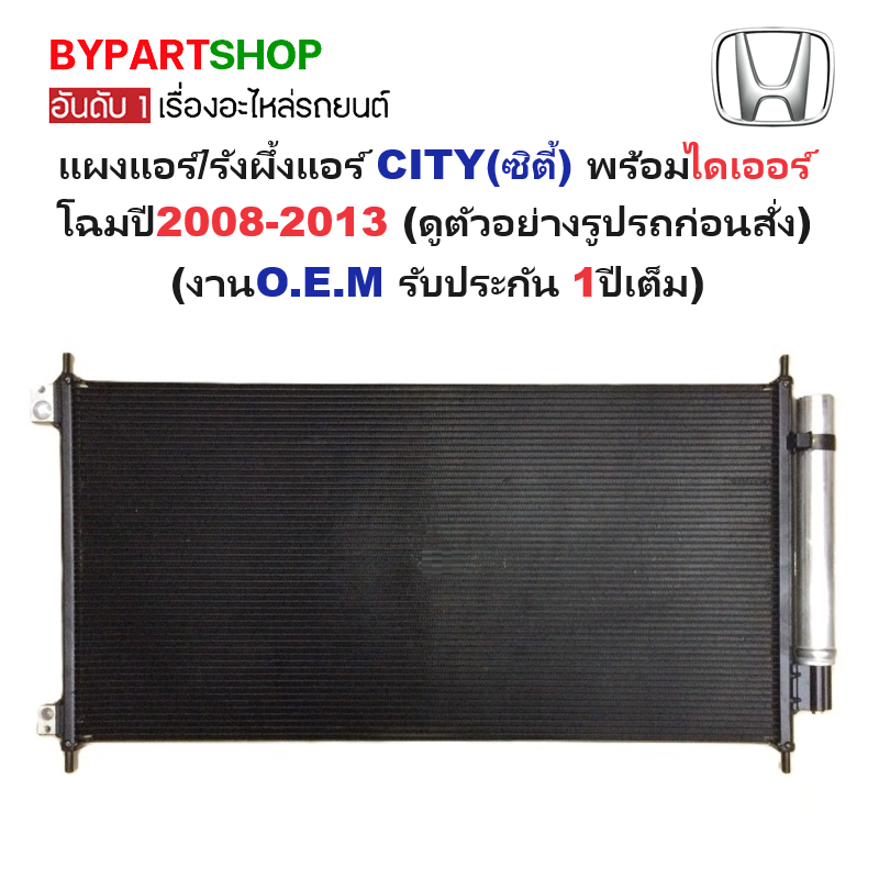 แผงแอร์/รังผึ้งแอร์ HONDA CITY(ซิตี้) พร้อมไดเออร์ โฉมปี2008-2013 (งานO.E.M ประกัน 1ปี) (MP5089/RD)
