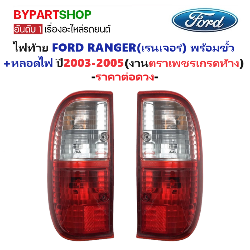 ไฟท้าย FORD RANGER(ฟอร์ด เรนเจอร์) พร้อมขั้ว+หลอดไฟ ปี2003-2005 (งานตราเพชรเกรดห้าง) -ราคาต่อดวง-