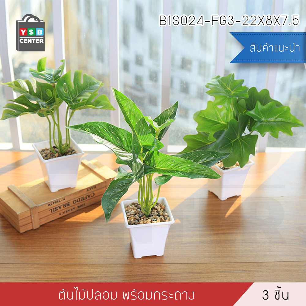 ต้นไม้ปลอม ต้นไม้แต่งบ้าน ดอกไม้พลาสติก ต้นไม้พลาสติก ดอกไม้ประดิษฐ์ (เซ็ต 3 ชิ้น) ขนาด 8.5x8.5x29 CM. รุ่น B1S024-FG3-22X8X7.5