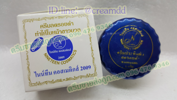 ครีมไนน์ทีน สูตรลดรอยดำ กล่องขาว ฝาน้ำเงิน ของแท้100%ราคาส่งถูก Nineteen cosmatics 2009