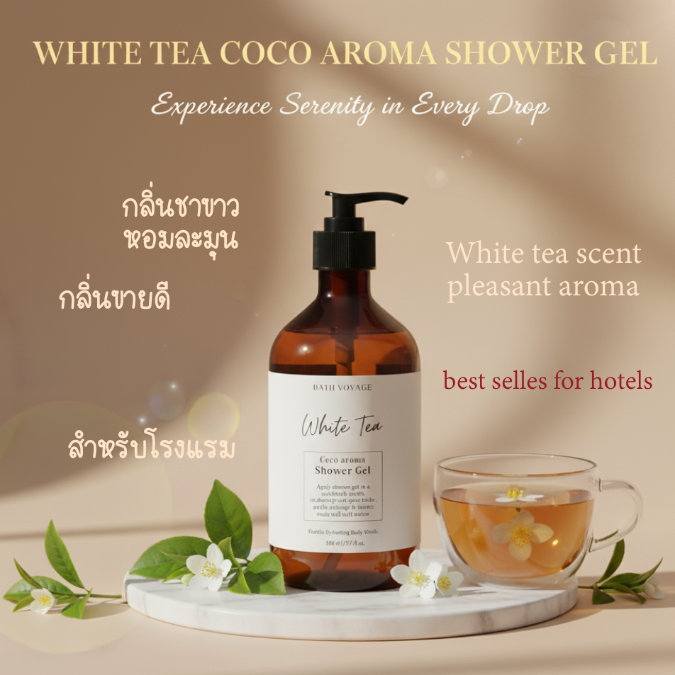 เจลอาบน้ำ โคโค่ อโรม่า 500ML - White tea อาบสะอาดหอมสดชื่น สบู่เหลวอาบน้ำ กลิ่น ไวท์ที - Coco aroma Shower Gel White Tea